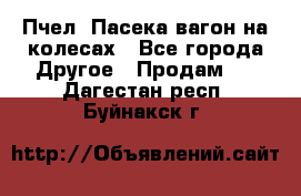 Пчел. Пасека-вагон на колесах - Все города Другое » Продам   . Дагестан респ.,Буйнакск г.